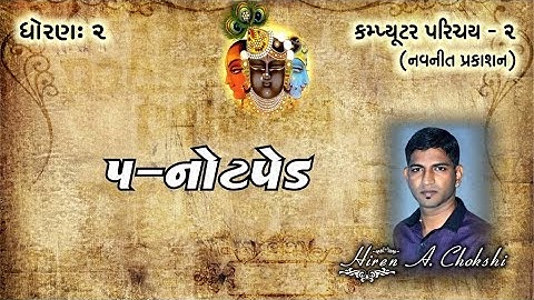 std2 computer ૦૫ નોટપેડ ll computer parichay 2 gujarati