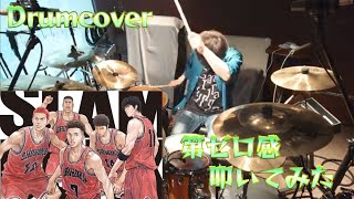 ドラム【cover】第ゼロ感  叩いてみた  10-FEET 鞘