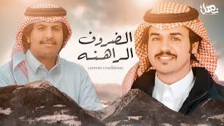 الضروف الراهنه  | كلمات سعد الهويدي | اداء محمد ال دلبج + الوليد ال عامر | حصري2021