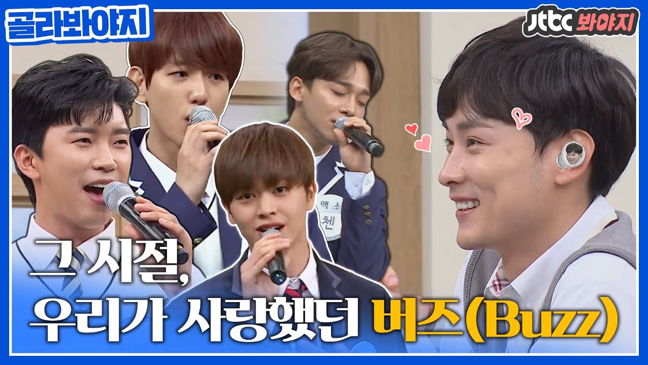 [골라봐야지] 영웅이 마음 속에 진짜 영웅 버즈(Buzz)..♥ 다들 추억 속에 버즈 노래 하나 쯤은 있잖아요? #아는형님 #JTBC봐야지