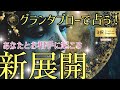💘🃏 見た時がタイミング🧞‍♂️【グランタブロー】あなたとお相手に起こる新展開🙌✨✨#グランタブロー 