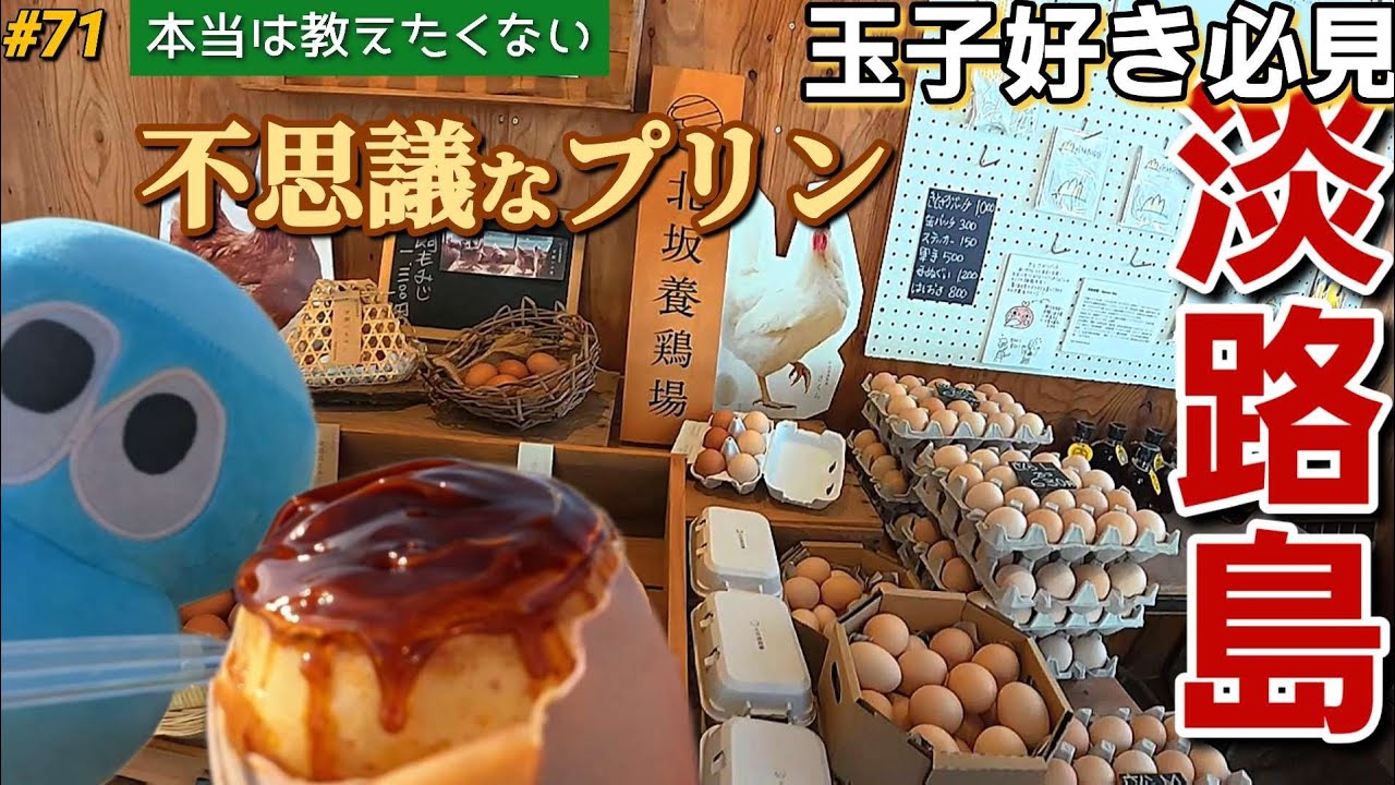 【淡路島】🍮🥚玉子好き必見！純国産鶏の直売所で見つけた「まるごとプリン」