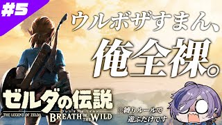 裸でハイラルを駆け巡れ #5【ゼルダの伝説 ブレス オブ ザ ワイルド】【榊ネス/にじさんじ】
