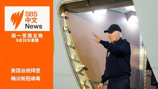 美国总统拜登确诊新冠病毒 | 联邦工党暂停接受CFMEU捐助【SBS中文新闻直播】