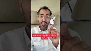 ماذا كان رد الله لطلب موسى عليه السلام؟