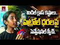 మా అమ్మ నాన్న పడుతున్న బాధ చూడలేకపోతున్నా..| Fuel Price Hike Sparks | Petrol &amp; Diesel Up Rs 3/Litre