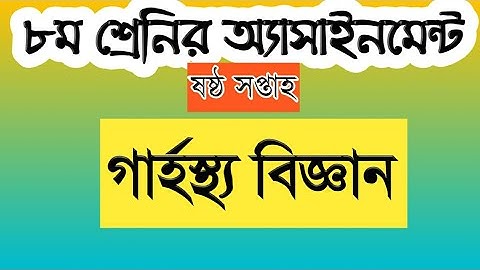 Class 8 Home science assignment 6th week ||Class8 Assignment-6||Home Science||৮ম গার্হস্থ্য বিজ্ঞান