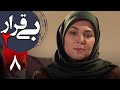 سریال بی قرار 2 قسمت 8 Serial Bigharar 2 Part 8