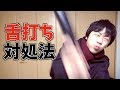 舌打ちされた時の対処法