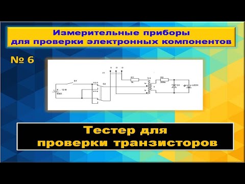 Простой тестер для проверки транзисторов