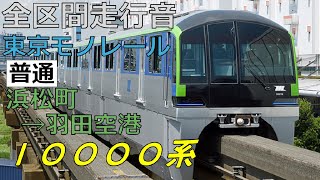 【全区間走行音】東京モノレール 10000系 [普通]羽田空港行き 10023