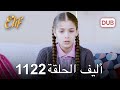 أليف الحلقة 1122 دوبلاج عربي 