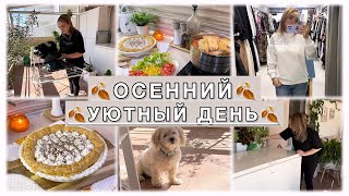 картинка: УЮТНАЯ ОСЕНЬ🍂 УБОРКА 🧺 ГОТОВКА 🧆 ШОППИНГ 🛍️ 