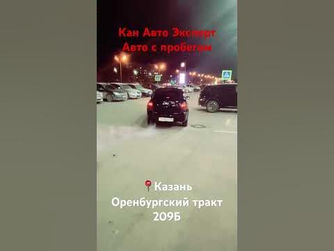 Казань Кан Авто Эксперт авто с пробегом Оренбургский тракт 209Б - YouTube