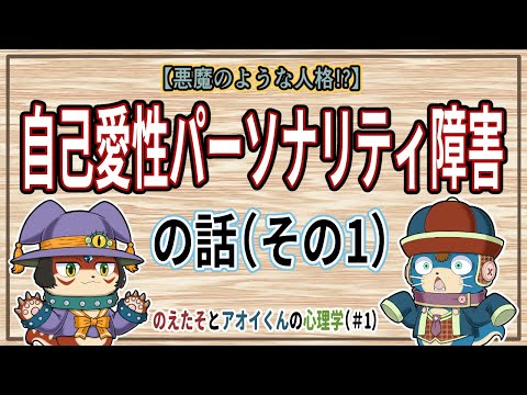 『自己愛性パーソナリティ障害』の話（その１）【のえたそとアオイくんの心理学＃1】