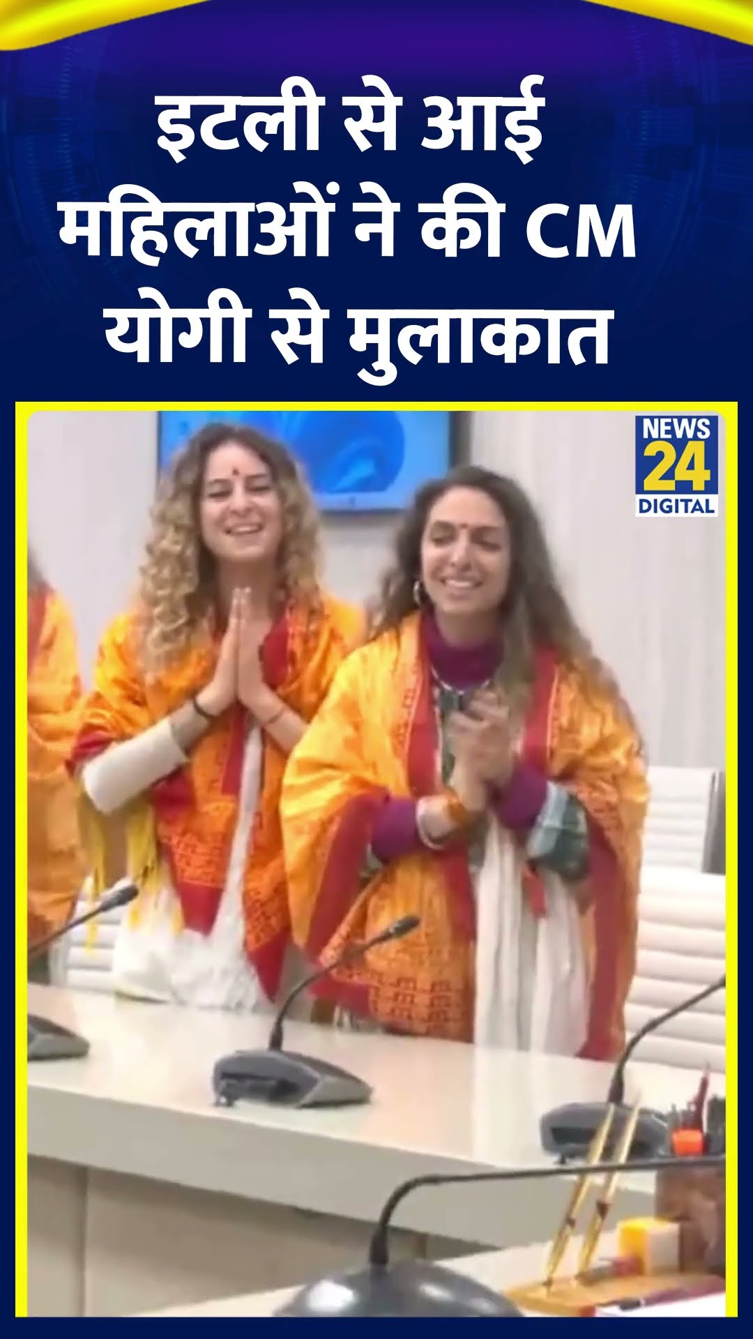 विदेशी महिलाओं ने CM Yogi को सुनाया Shiv Tandav Stotram और Ramayan | CM Yogi | MahaKumbh | News24 |