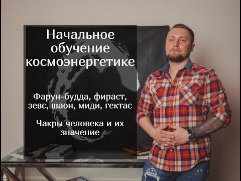 Начальное обучение космоэнергетике, частоты, чакры и прочее