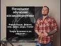 Начальное обучение космоэнергетике, частоты, чакры и прочее