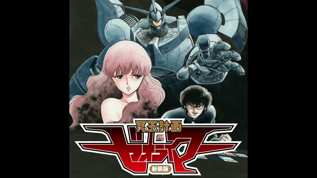 冥王計画(プロジェクト)ゼオライマー 超絶パワーを秘めたスーパーロボット「MODEROID 『冥王計画