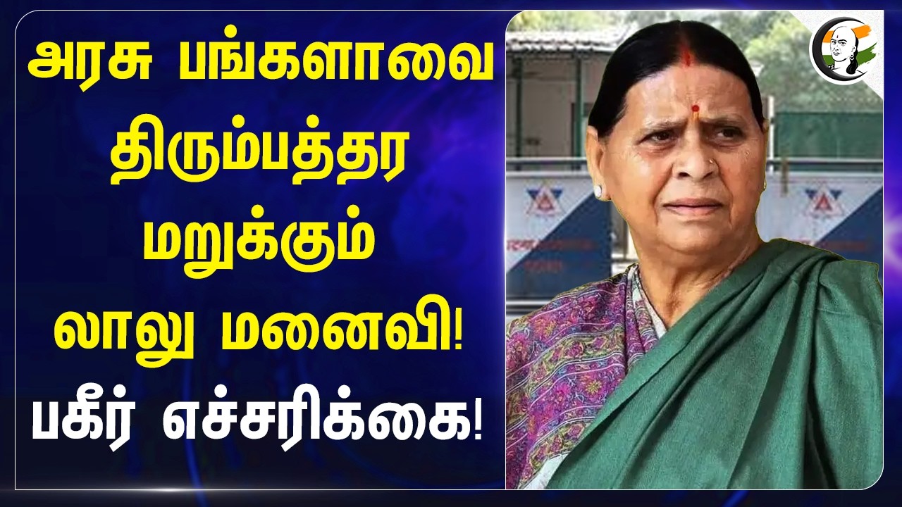 Govt Bungalowவை திரும்பத்தர மறுக்கும் Lalu Wife! பகீர் எச்சரிக்கை! | RJD | Patna | BJP | Rabri Devi
