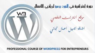 اضافة ايميل مجاني من زوهو Zoho باستخام الوردبرس WordPress