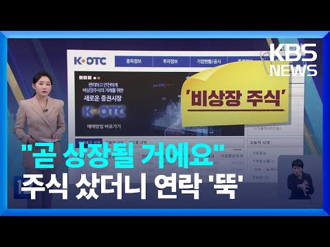 2배로 되사줄게 비상장주식 바가지 피해 속출 친절한뉴스K KBS 2023 02 17 