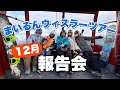 マイルンウィスラーツアー報告会！雪を当てました👏【12月】
