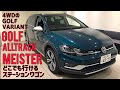 【GOLF ALLTRACK MEISTER】単なるGOLF VARIANTの4WDモデルじゃないんです！パワー↑車高↑気分↑↑