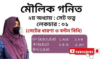 সেটের ধারনা | মৌলিক গণিত ২য় অধ্যায় ১ম বর্ষ | Basic Mathematics Honors 1st year. #economics