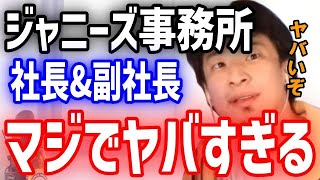 「社長と副社長がヤバすぎる!」今もジャニーズ事務所は何も変わってない!無能な社長と副社長の影響で今後のジャニーズ事務所の生末は?【ひろゆき】