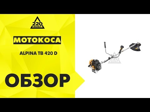 Мотокоса ALPINA TB 420 D