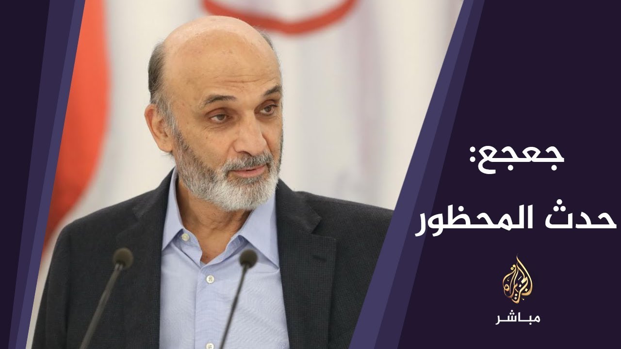 جعجع: حدث المحظور وانهار الاقتصاد اللبناني