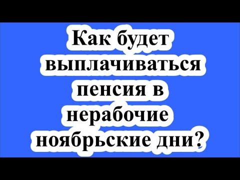 Как будет выплачиваться пенсия в нерабочие ноябрьские дни?