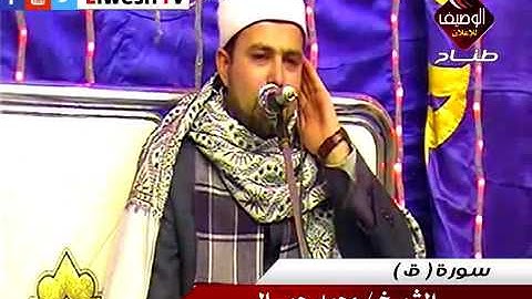 الشيخ محمد جمال سورة ق من عقيقة ولى العهد محمود نجل الشيخ محمد صابر حجازى المطرية القاهرة