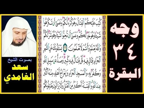 صفحة 34 سورة البقرة بصوت سعد الغامدي كتب عليكم القتال وهو كره لكم وعسى أن تكرهوا شيئا وهو خير لكم