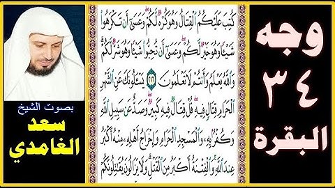 صفحة 34 سورة البقرة بصوت سعد الغامدي = كتب عليكم القتال وهو كره لكم وعسى أن تكرهوا شيئا وهو خير لكم