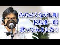 みちのくながし唄  / 松島進一郎 作曲:宗田活明 cover by Shin