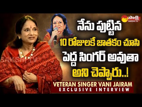 Veteran Singer Vani Jairam Exclusive Interview | Vani Jairam Family and Husband @SakshiTV - SAKSHITV