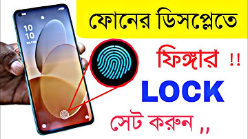 ফোনের ডিসপ্লেতে ফিঙ্গার লক সেট করন | Shohag Khandokar !!