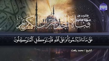 ما تيسر من سورة ابراهيم || لصوت الخلود الشيخ محمد رفعت || راااائعة جدآآآآ || من نوادر المجد HD