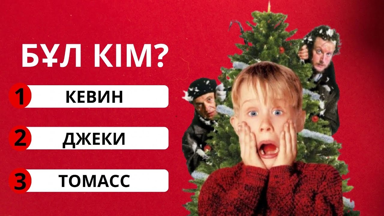 ОДИН ДОМА ФИЛЬМІНЕ СҰРАҚТАР ЖИАНҒЫ 🎅/ ҚАНШАЛЫҚТЫ БІЛЕДІ ЕКЕНСІН 🧑🏿‍🎄