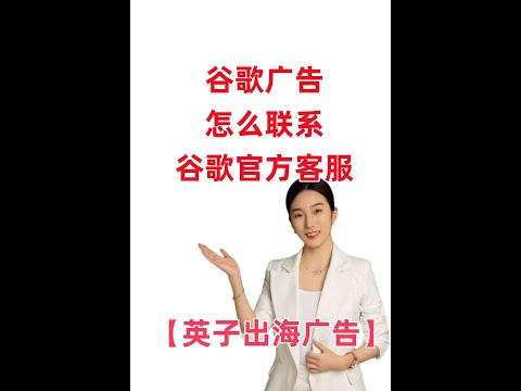 如何联系谷歌广告官方客服｜谷歌广告｜英子出海广告