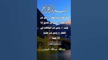 سورة الفلق كاملة برواية حفص عن عاصم بصوت القارئ الشيخ عبدالله الجهني