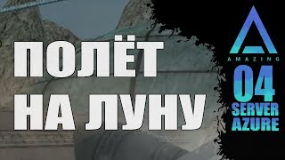 ПОЛЕТЕЛ НА ЛУНУ! [Amazimg RolePlay]