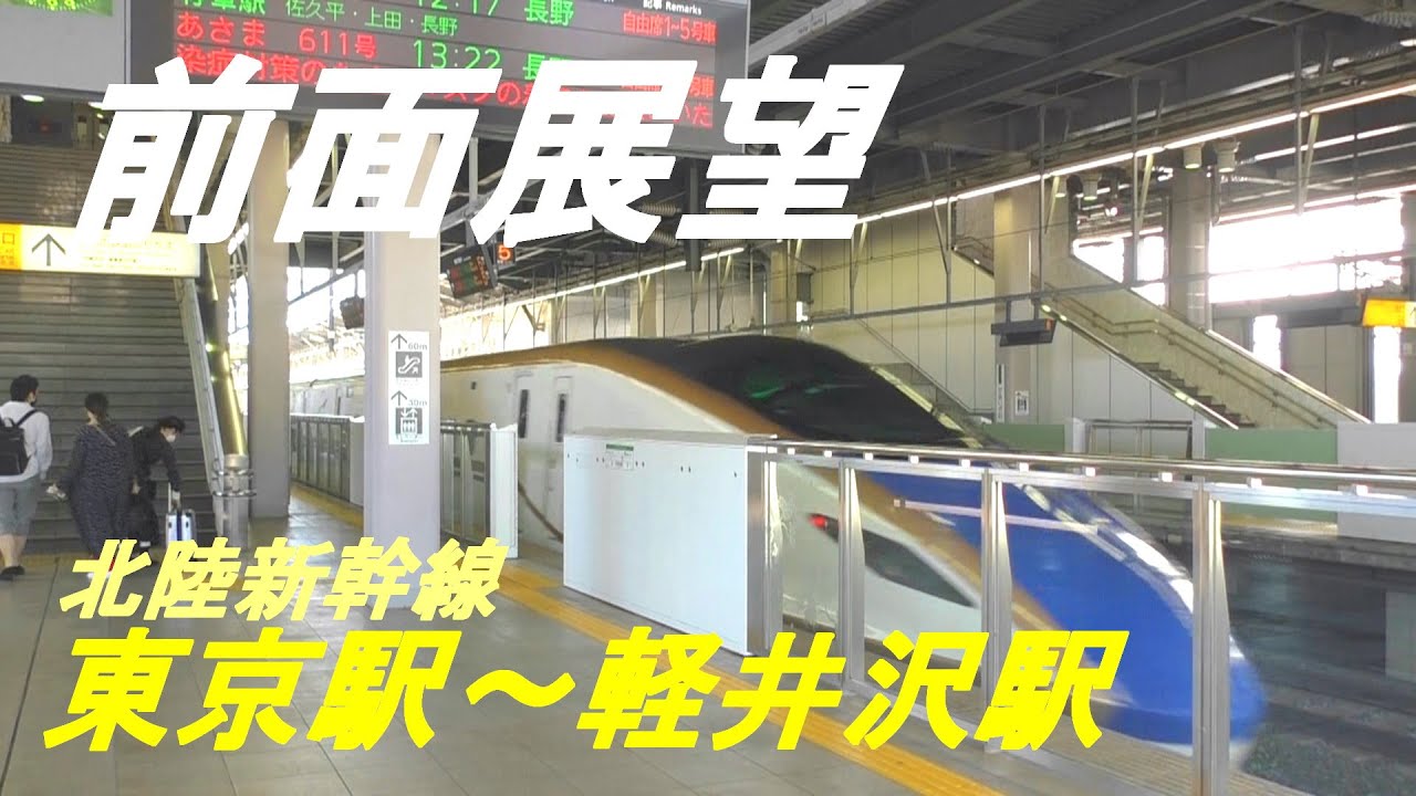 東京 駅 軽井沢 駅 新幹線