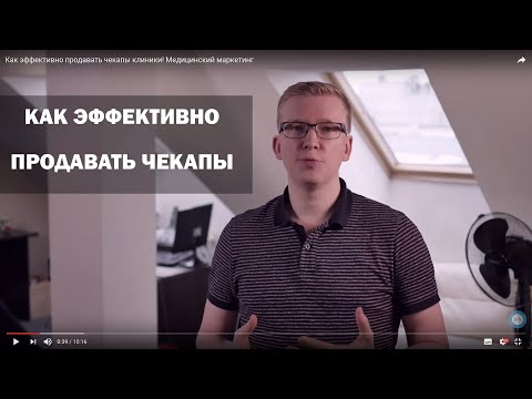 Как эффективно продавать чекапы клиники! Медицинский маркетинг