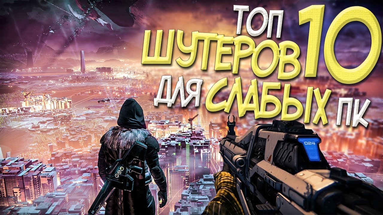 Топ 10 игр для слабых. Топ 5 игр на слабый ПК. Топ 10 игр на слабый ПК. Топ Шутеры для слабых ПК. Топ 10 шутеров.