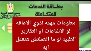 معلومه و نصيحه مهمه للغايه لذوي الاعاقه للكشف الطبي لبطاقه الخدمات