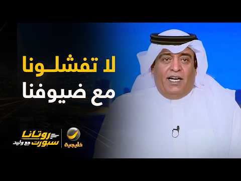 الفراج: هناك من اعتاد الطاقة السلبية ولا يرى إلا لون ناديه الموضوع ليس لاعبنا ولاعبكم كلهم سعوديين