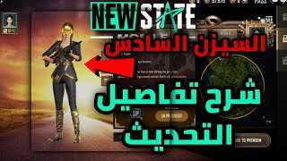 شرح كل تفاصيل تحديث 9.30 .0 ببجي نيو ستيت new state mobile السيزن السادس